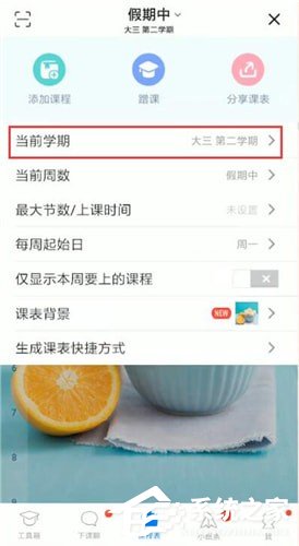 超级课程表怎么更改学期?超级课程表更改学期的方法