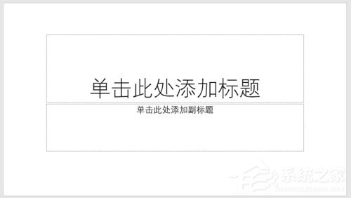 今天分享PPT怎么制作出透视风格封面