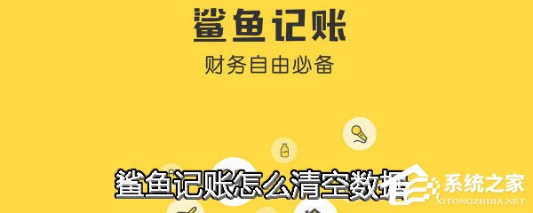 小编分享鲨鱼记账APP怎么清空数据（苹果鲨鱼记账怎么清空所有数据）