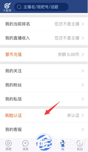 视吧怎么进行刷脸认证?视吧进行刷脸认证的方法