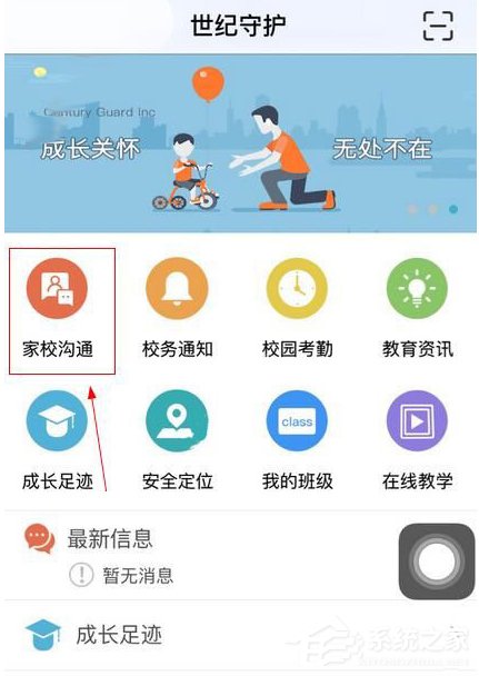今天说说世纪守护app怎么加入班级