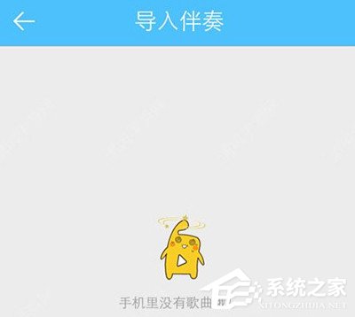 天籁K歌app怎么导入伴奏?天籁K歌app导入伴奏的方法