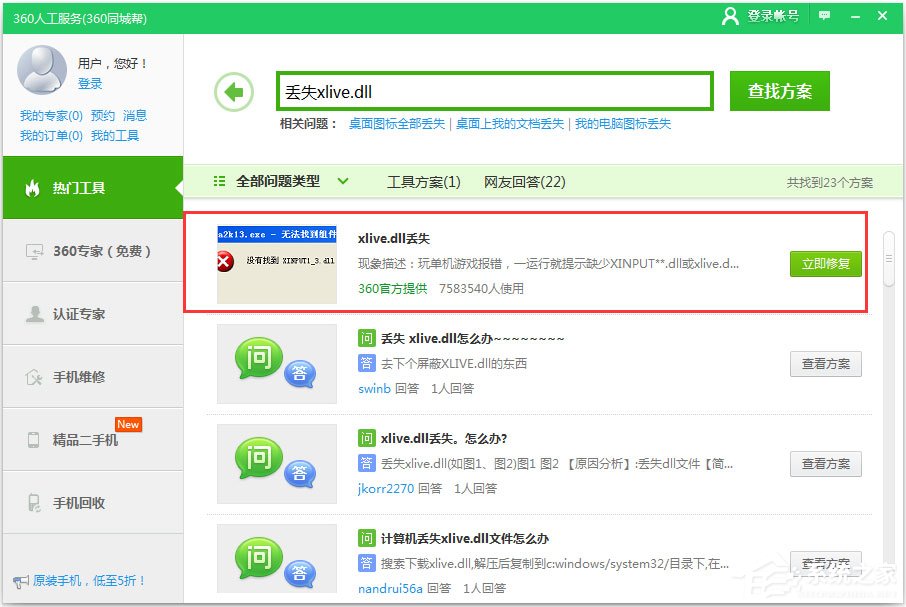 Win7提示丢失xlive.dll怎么办?Win7丢失xlive.dll的解决方法
