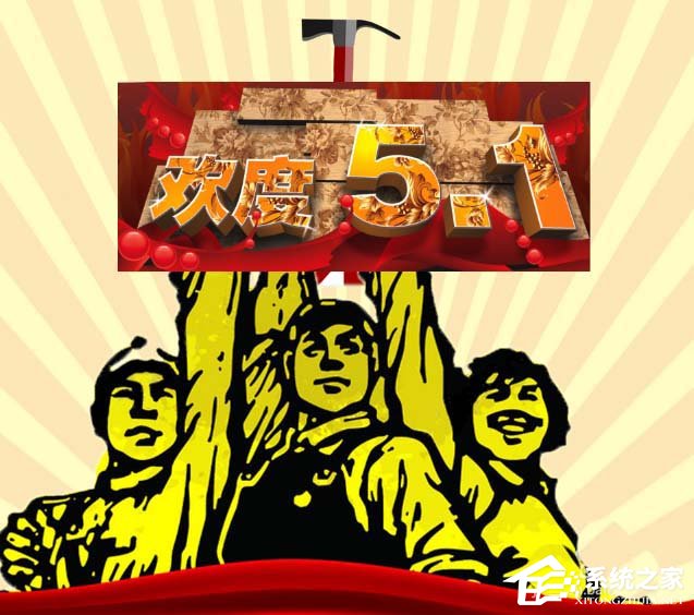 PS如何设计出五一劳动节海报?PS设计出五一劳动节海报的方法