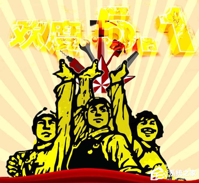 PS如何设计出五一劳动节海报?PS设计出五一劳动节海报的方法