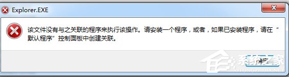 小编教你Win7系统提示“该文件没有程序与之关联来执行该操作”怎么办