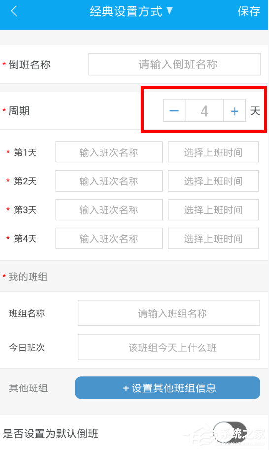 倒班助手如何设置周期?倒班助手周期设置方法