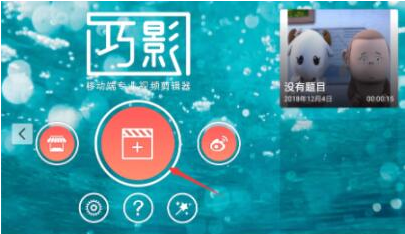 巧影怎么给视频录制配音 使用巧影给视频录制配音的教程