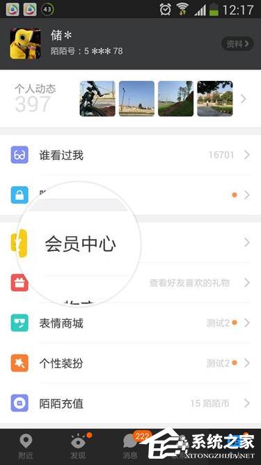 我来教你陌陌Android版如何购买会员