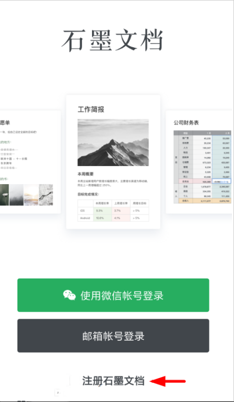 小编分享怎么注册石墨文档