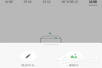 豆瓣APP怎么发动态?豆瓣APP发动态教程