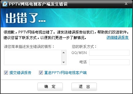 小编分享出现要求＂重启PPTV网络电视客户端＂情况怎么办