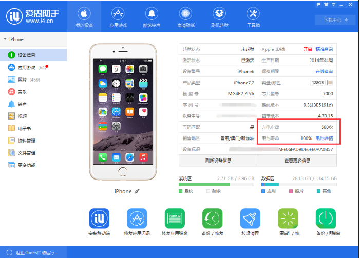 小编教你如何使用爱思助手查看iphone电池循环使用次数
