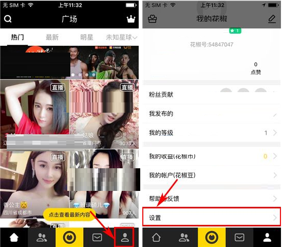 小编教你怎么在花椒直播中设置聊天权限