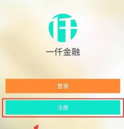 小编分享如何注册一仟金融