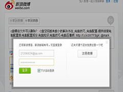 今天分享新浪微博验证码错误怎么处理