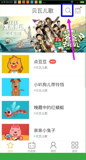 关于如何在贝瓦儿歌里面搜索视频