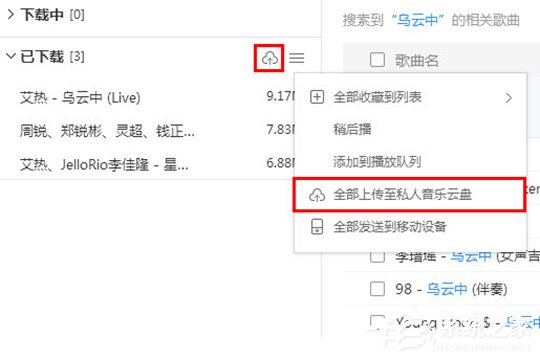 酷狗音乐如何上传歌曲?上传音乐到云盘的教程