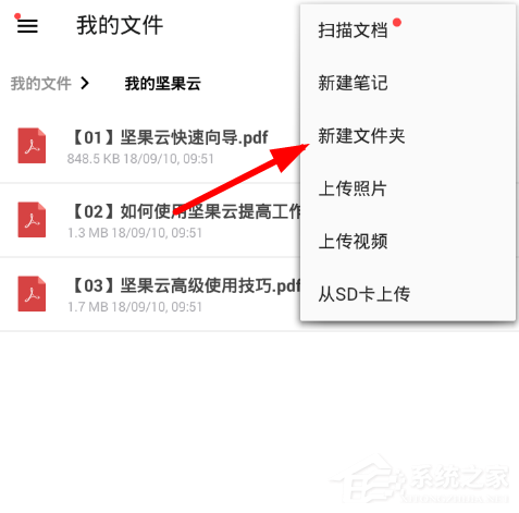 坚果云怎么创建文件夹?坚果云创建文件夹的方法