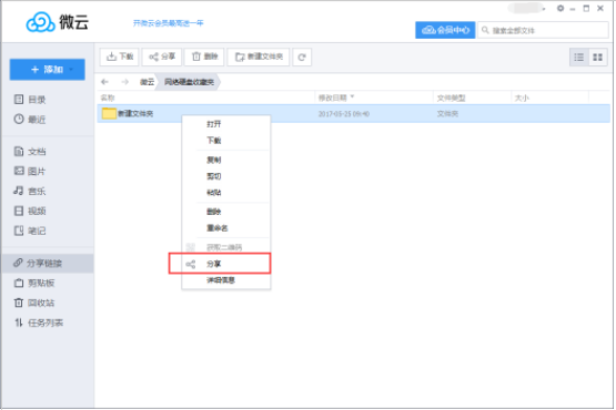 小编分享怎么用腾讯微云今天分享加密和不加密的链接