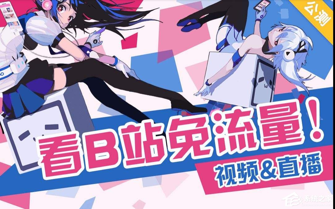 小编教你哔哩哔哩免流卡如何激活