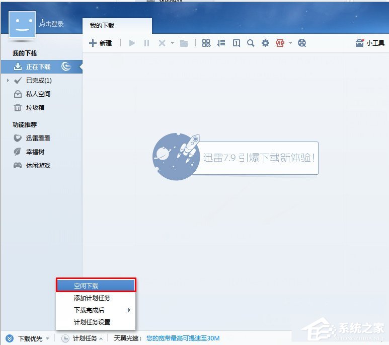 今天分享迅雷如何开启空闲下载