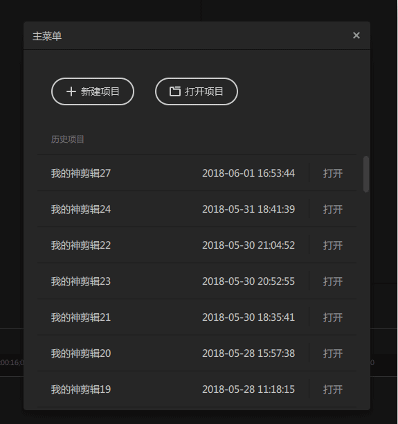 我来教你如何使用神剪辑打开或新建项目