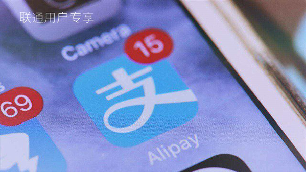 今天分享如何在支付宝中免费领取联通流量