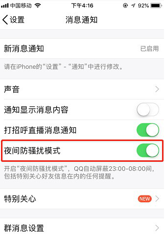 如何开启手机QQ夜间防骚扰模式 开启手机QQ夜间防骚扰模式的教程
