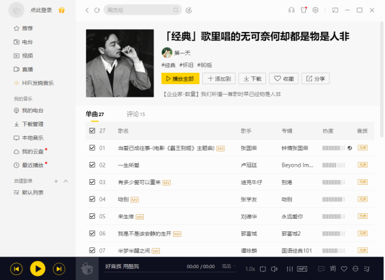 如何我来教你酷我音乐歌单 我来教你酷我音乐歌单的教程