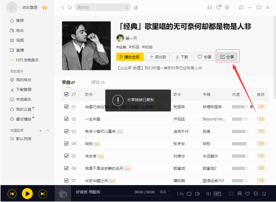 如何我来教你酷我音乐歌单 我来教你酷我音乐歌单的教程