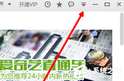 爱奇艺如何关闭开机自动运行？爱奇艺关闭开机自动运行的方法