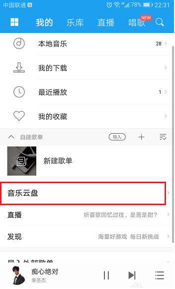 小编教你如何将酷我音乐app中的歌曲上传到云盘