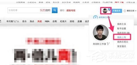 乐视视频怎么上传视频?乐视视频上传视频的方法