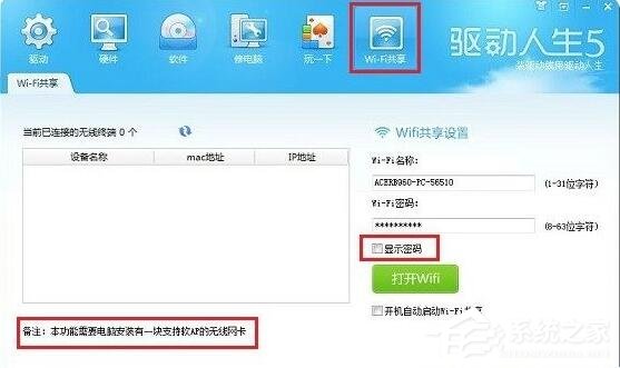我来教你驱动人生wifi共享功能如何使用
