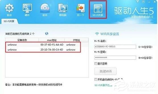驱动人生wifi共享功能如何使用?驱动人生wifi共享功能使用方法