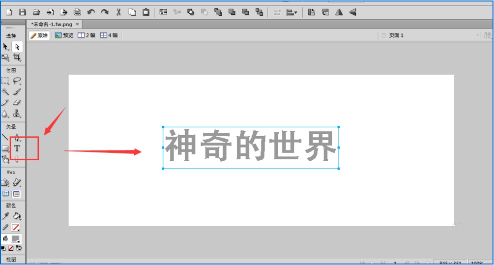 今天分享如何在Fireworks中将文字转曲