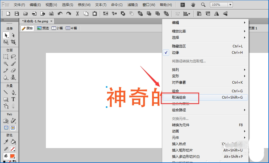 如何在Fireworks中将文字转曲 在Fireworks中将文字转曲的方法