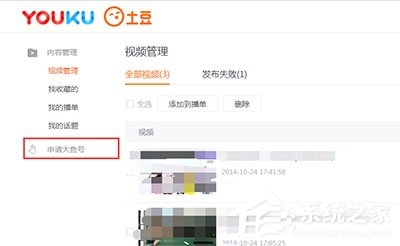 优酷视频怎么申请大鱼号?优酷视频申请大鱼号的方法