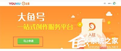 优酷视频怎么申请大鱼号?优酷视频申请大鱼号的方法