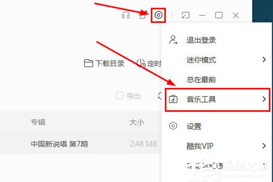酷我音乐如何下载MP3格式?酷我音乐下载MP3格式的教程