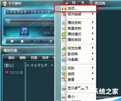 小编教你千千静听如何恢复设置属性