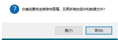 如何卸载快剪辑 卸载快剪辑的具体方法