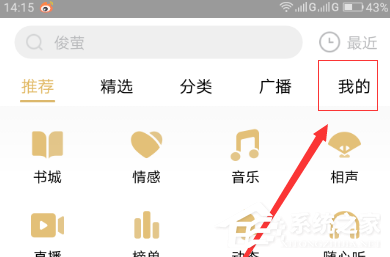 企鹅FM怎么录制自己的作品?企鹅FM录制自己的作品的方法