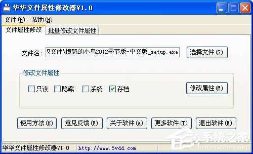关于华华文件属性修改器如何使用
