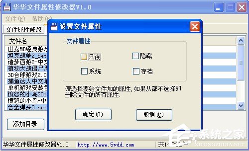 华华文件属性修改器如何使用?华华文件属性修改器使用方法