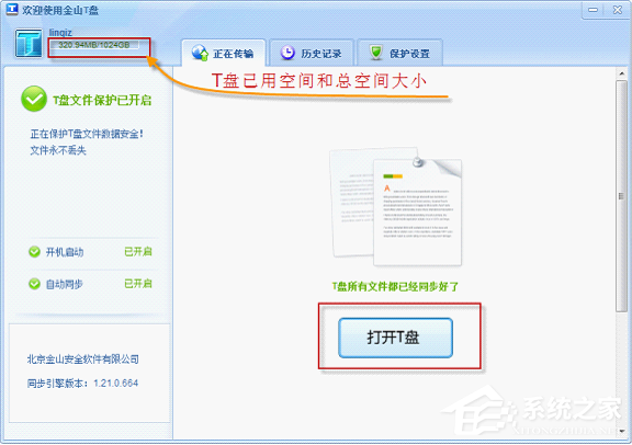 金山T盘主界面是怎样的?怎么查看金山T盘的主界面