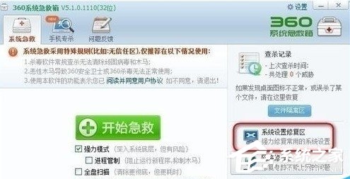 360系统急救箱修复系统怎么设置?360系统急救箱修复系统设置教程