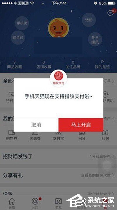 今天分享天猫如何设置指纹支付