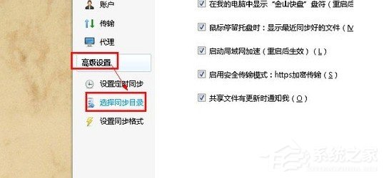 我来教你金山快盘怎么选择同步目录